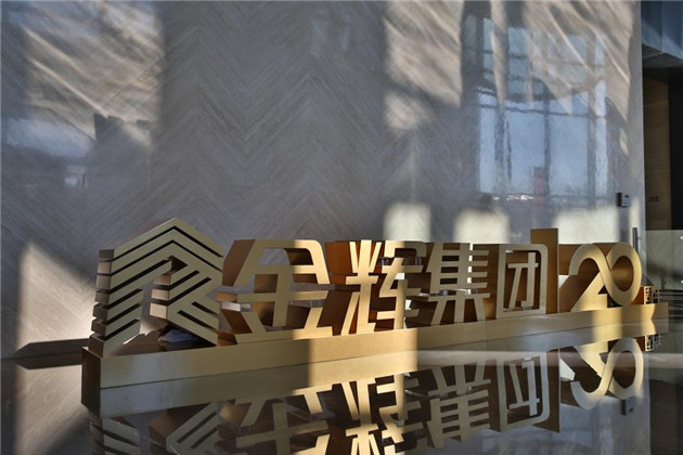 金輝集團(tuán)成立20周年大會(huì)現(xiàn)場(chǎng)