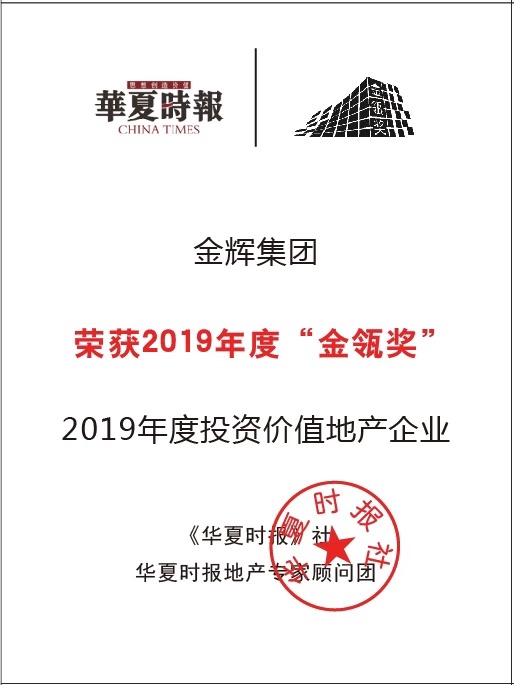 1574817274135747.jpg 金輝集團(tuán)獲評“2019年度投資價值地產(chǎn)企業(yè)”