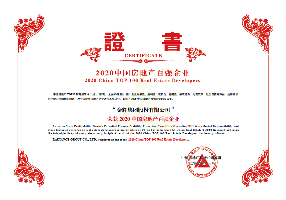 金輝集團獲獎 金輝集團位列房地產(chǎn)百強榜第37名