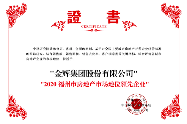 金輝集團榮獲2020福州市房地產(chǎn)市場地位領先企業(yè)