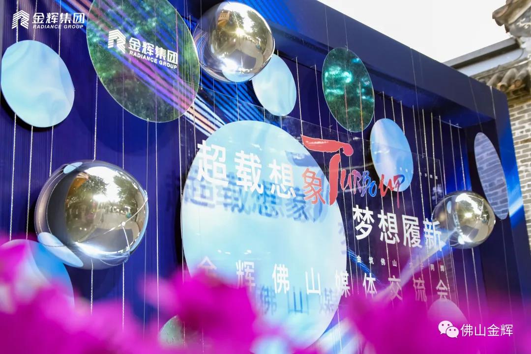 金輝集團佛山媒體交流會現(xiàn)場拍攝