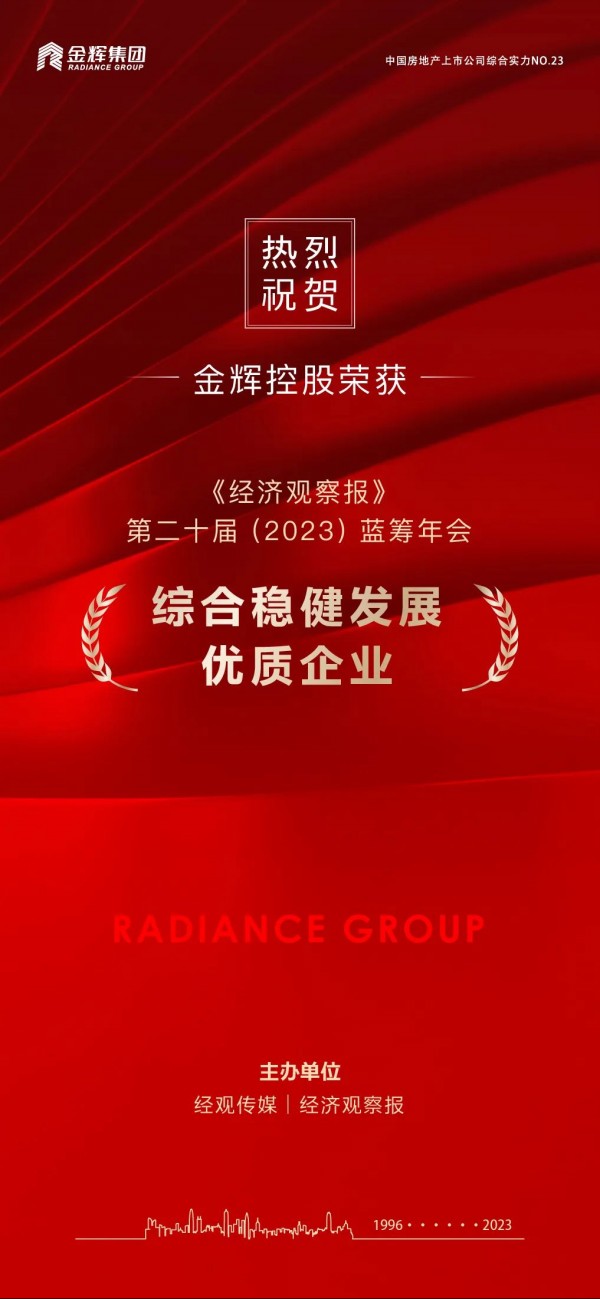 1687316059266097.jpg 金輝控股榮獲藍(lán)籌年會穩(wěn)健發(fā)展大獎